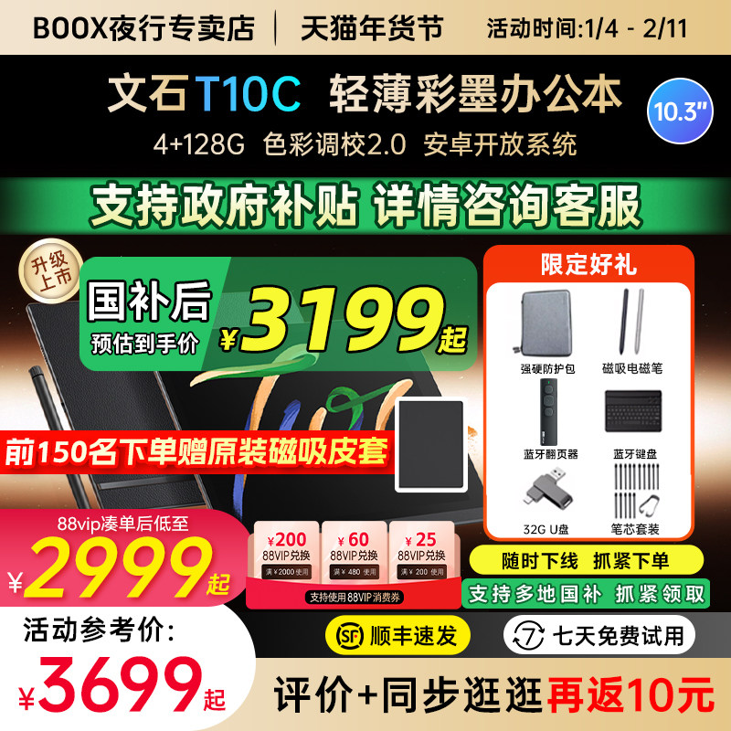 【支持国补 送原装皮套】文石BOOX T10C轻薄彩墨办公本墨水屏电子书阅读器彩色墨水屏电纸书水墨屏阅览器,办公设备/耗材/相关服务,电子阅览器/电纸书,淘宝优惠券,粉丝福利购,淘宝优惠卷