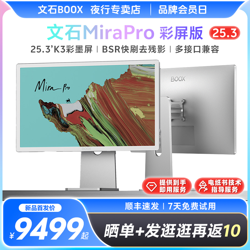 文石BOOXMiraPro彩屏版