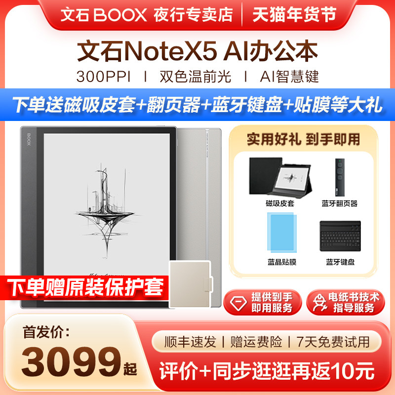 【送原装磁吸皮套】文石BOOX NoteX5墨水屏电子书阅读器N