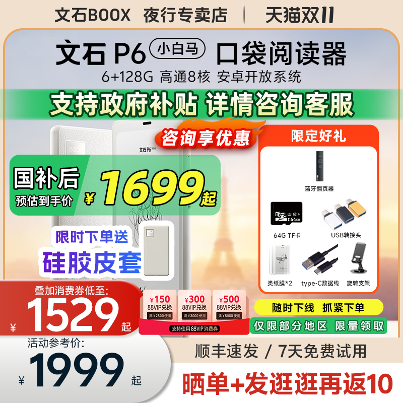 文石p6小白马墨水屏电纸书阅读器