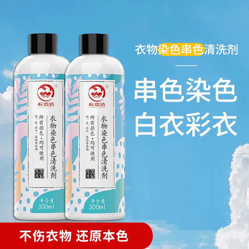衣恋洁衣服染色串色袪除剂