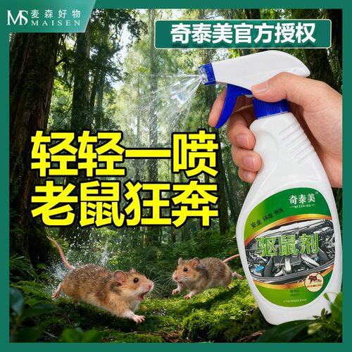 奇泰美汽车驱鼠喷剂防鼠剂