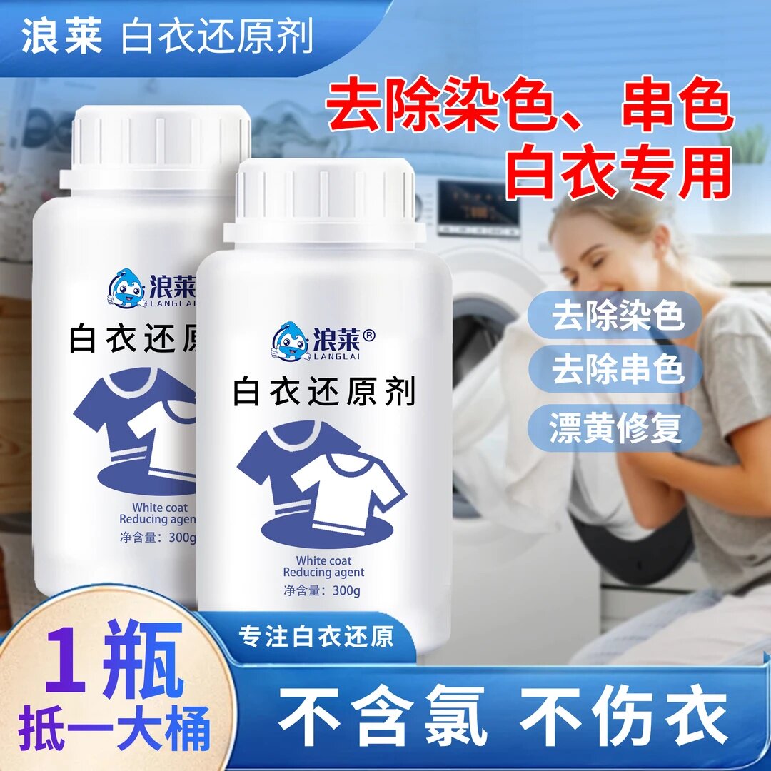 浪莱白衣还原剂漂白剂