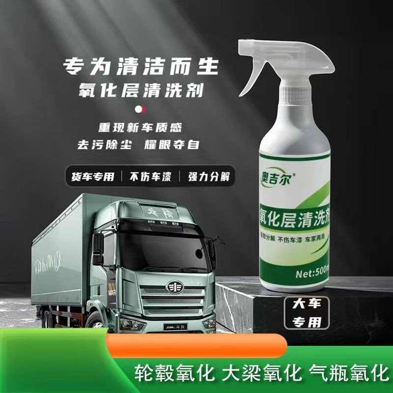 奥吉尔氧化层清洗剂汽车外表光泽保护基材铝材修复老化除锈清洁剂