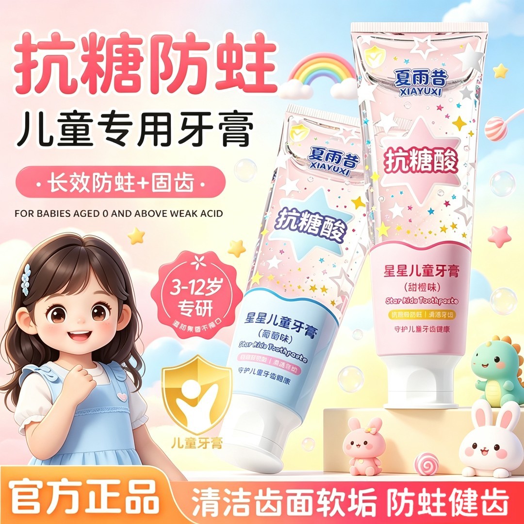 夏雨昔抗糖酸星星儿童牙膏清新口腔清洁齿面防蛀健齿温和不刺激