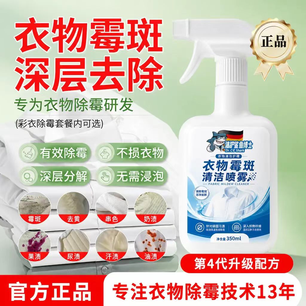 清护鲨鱼博士衣物霉斑清洁喷雾去黄斑黑点深层分解污渍不伤衣物