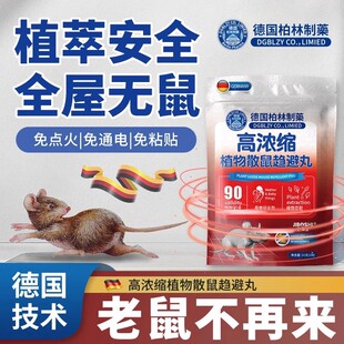 德国柏林制药高浓缩植物散鼠趋避丸强力驱赶老鼠神器家用室内室外