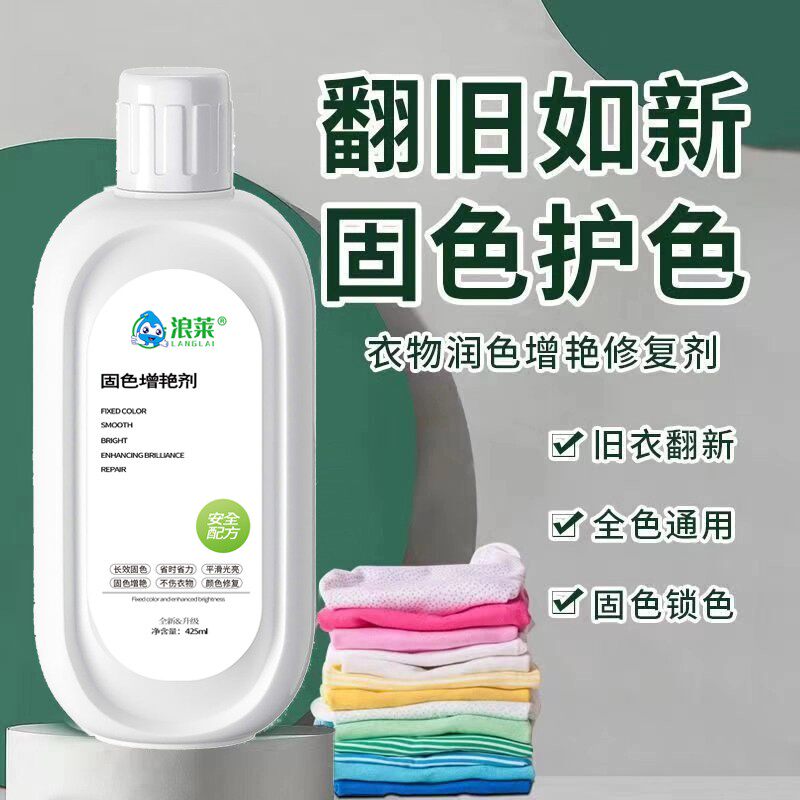 浪莱衣服固色增艳剂还原