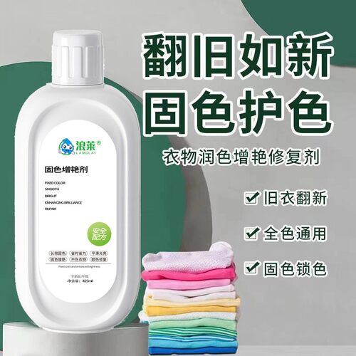 浪莱衣服固色增艳剂还原