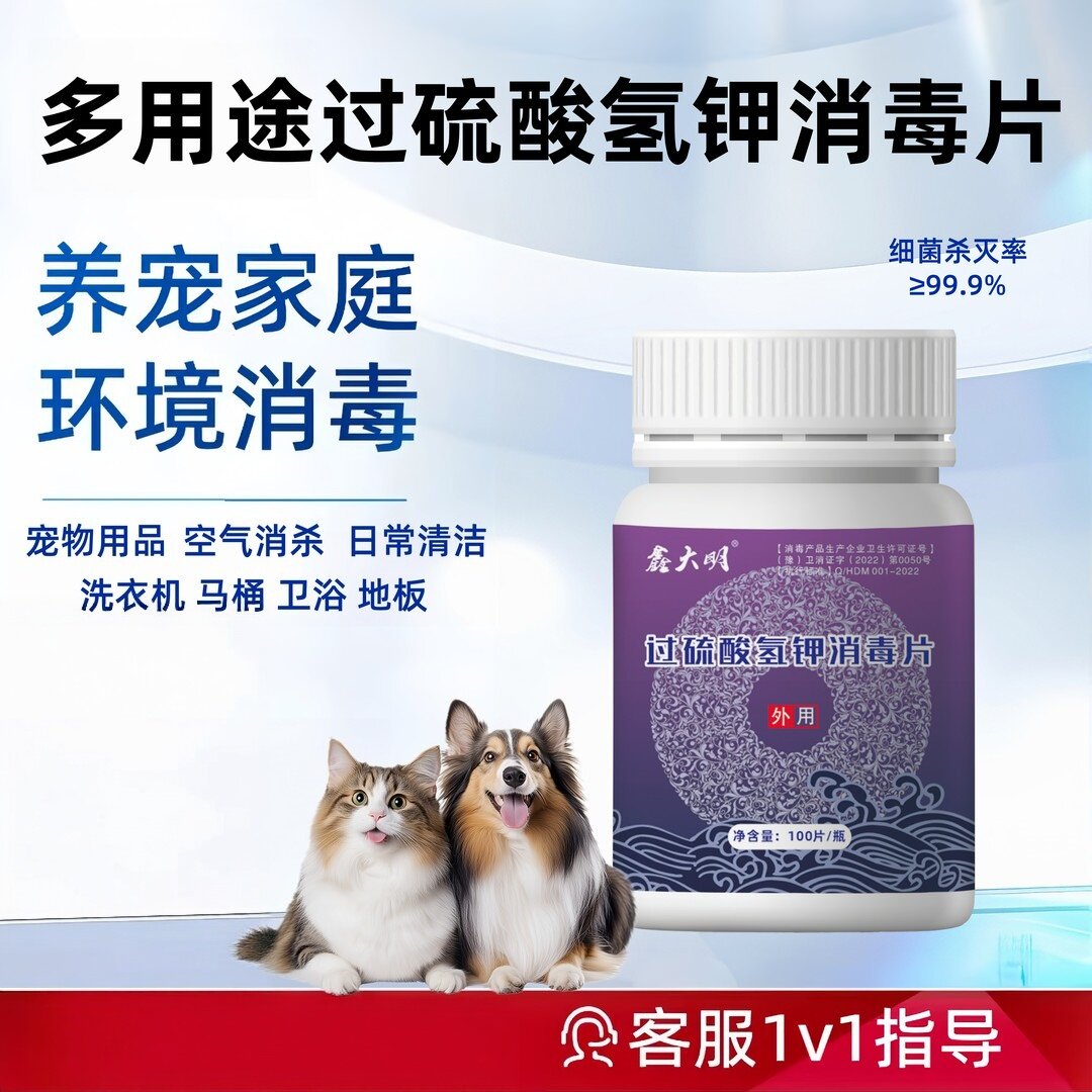 鑫大明过硫酸氢钾消毒片多用途宠物环境除菌家庭通用复合盐泡腾片