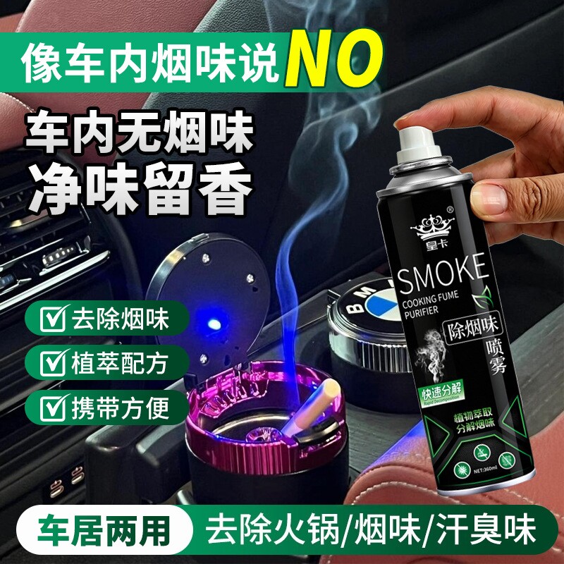 皇卡除烟味喷雾植物萃取麻将房衣服分解烟味除二手烟空气净味喷雾
