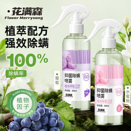 花满森抑菌除螨喷雾免洗免晒