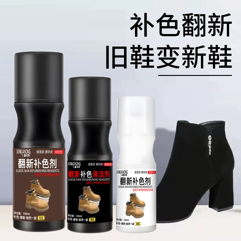 馨卡浓翻新补色剂绒面翻毛皮
