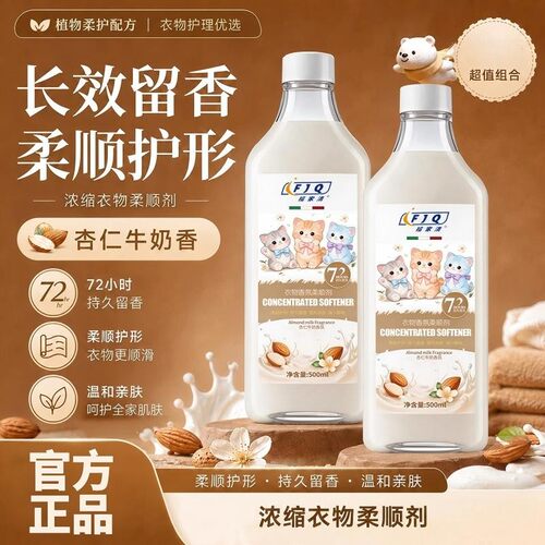 福家清衣物香氛柔顺剂扁桃仁奶香持久留香防静电除异味护理衣物