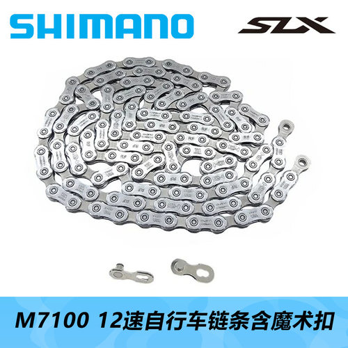 SHIMANO 喜玛诺 M7100链条12速山地车公路车魔术扣链条