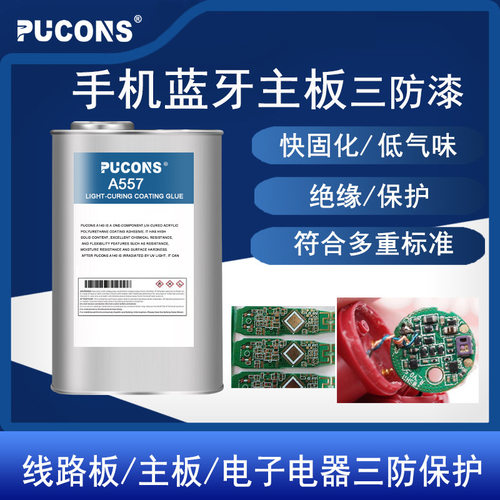 电子线路板涂覆材料 手机电脑主板三防胶水 蓝牙防水胶防潮三防漆