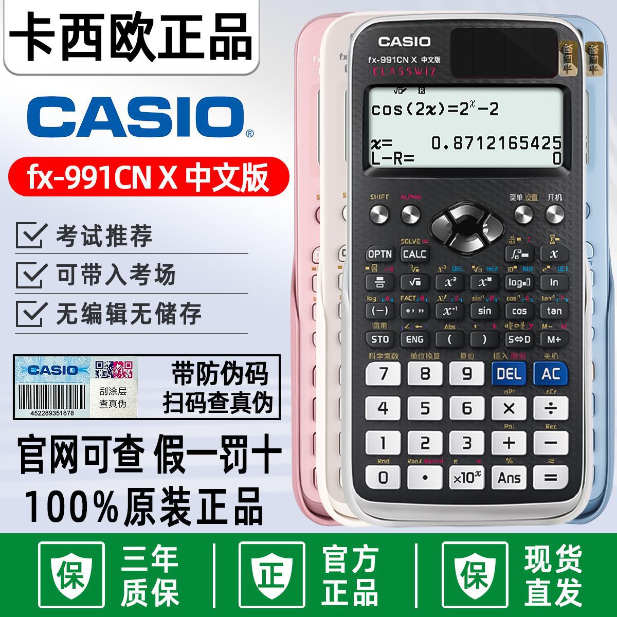 卡西欧FX-991CN X中文版计算器物理化学竞赛大学生考试考研计算机