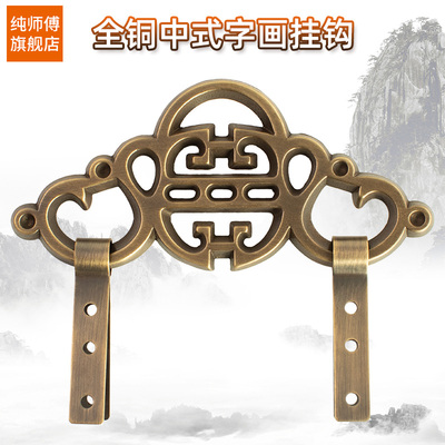 纯师傅仿古中式全铜挂画钩