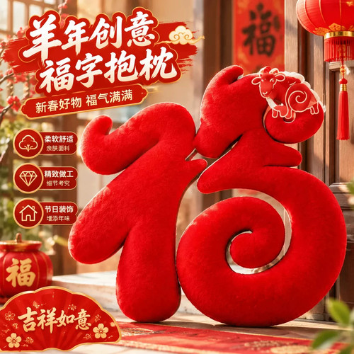 2027羊年新年福字毛绒手臂抱福