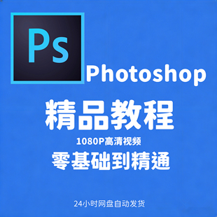 Ps零基础教程电商美工平面设计平面海报课程photoshop入门到精通