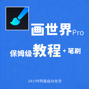 画世界pro插画原画零基础教程笔刷素材绘画设计板画画世界教程