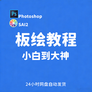 板绘插画教程PS原画零基础教程入门板绘SAI2视频教程轻松上手