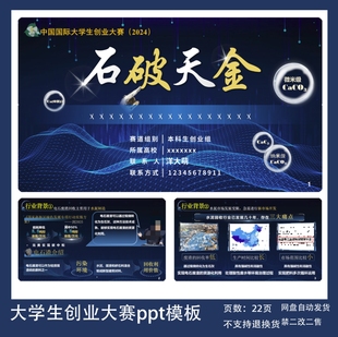 石破天金国金PPT22页科技风互联网加挑战杯大气创赛PPT模板