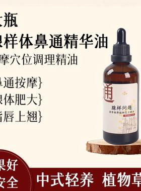 小儿腺样体推拿精油鼻不通腺样肥大张口呼吸鼻子塞穴位调理按摩油