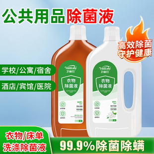衣物除菌液杀菌除螨洗衣液学校宿舍酒店床单衣物专用杀菌剂1.8L