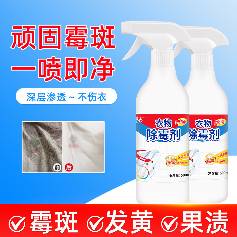 衣物除霉剂去霉点霉斑祛霉菌