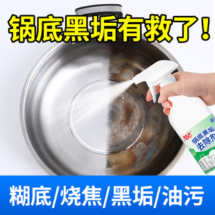 锅底灰去除剂不锈钢清洗神器厨房去重油强力去污垢锅底黑垢清洁剂