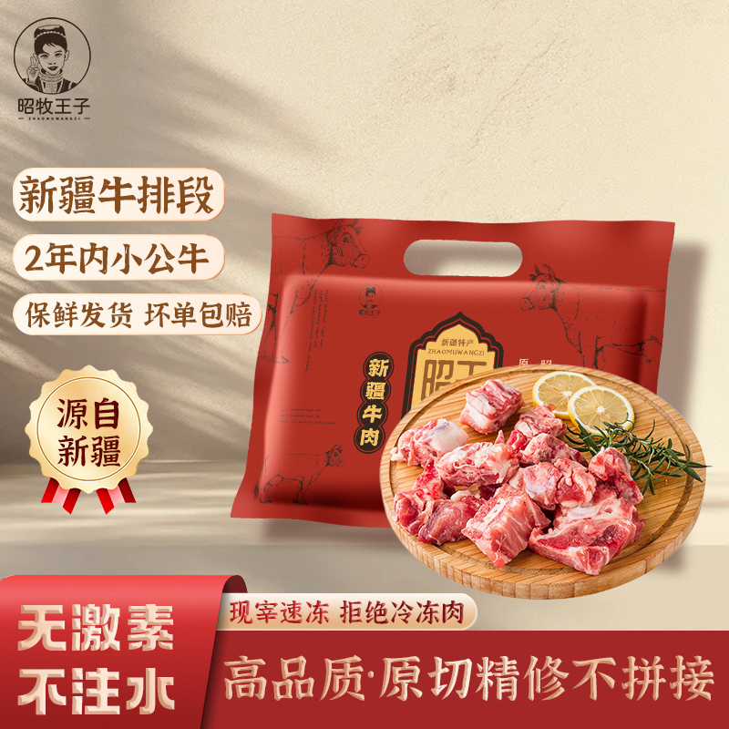 昭牧王子新疆新鲜原切牛肋条