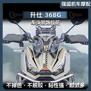 适用于26款升仕368G车头贴纸装饰前脸外壳个性创意贴花改装配件