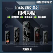 画 饰配件版 适用于影石Insta360 X5贴纸保护贴膜运动相机贴花改装