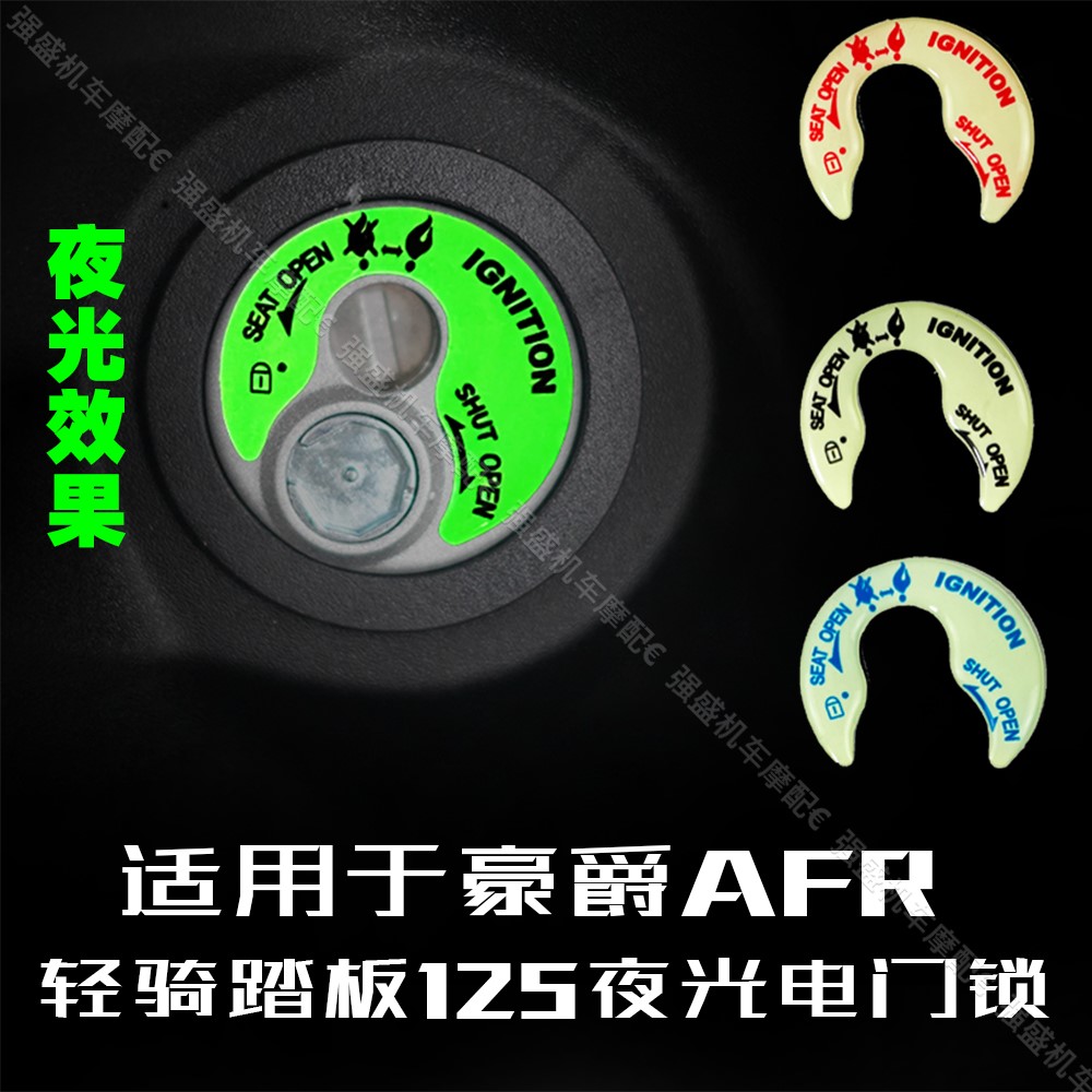 豪爵AFR/UFR125电门锁贴强效夜光