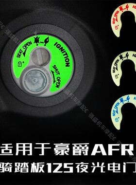 适用于豪爵AFR125 UFD125夜光立体钥匙孔贴纸改装电门锁防水贴花