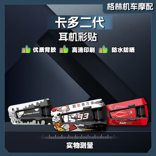 适用卡多一代/二代Cardo EDGE头盔耳机贴纸贴膜外壳防刮贴花拉花