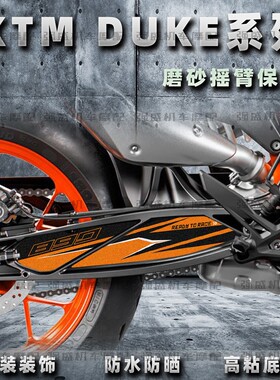 适用KTM790/890DUKE后摇臂贴纸摩托车改装拉花版画装饰传动轴贴花