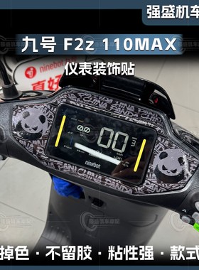 适用九号F2z 110MAX/M95C+/24款MzMIX/N3 70/85C仪表盘周围装饰贴