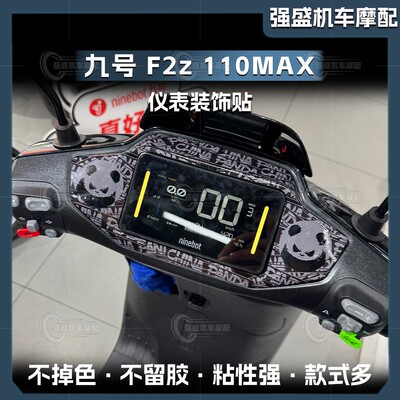 九号电动车仪表盘贴纸
