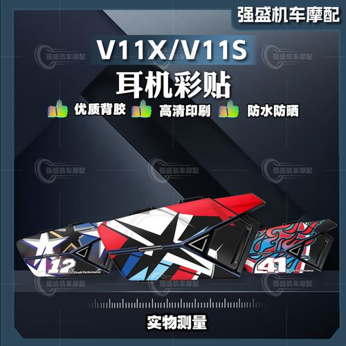维迈通V11X/V11S头盔蓝牙耳机贴