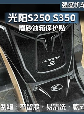适用光阳S250/S350油箱贴摩托车改装磨砂贴花防刮蹭保护贴膜配件