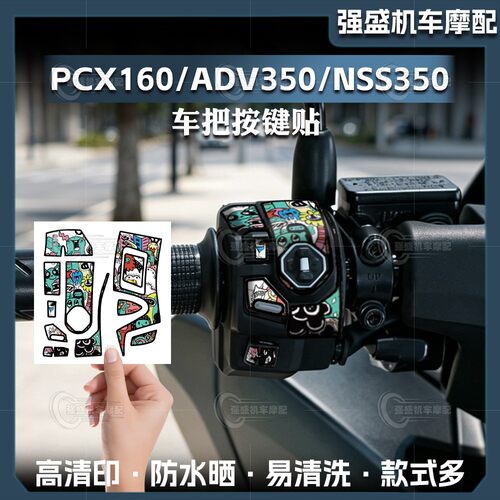 本田ADV350/NSS350/PCX160按键贴
