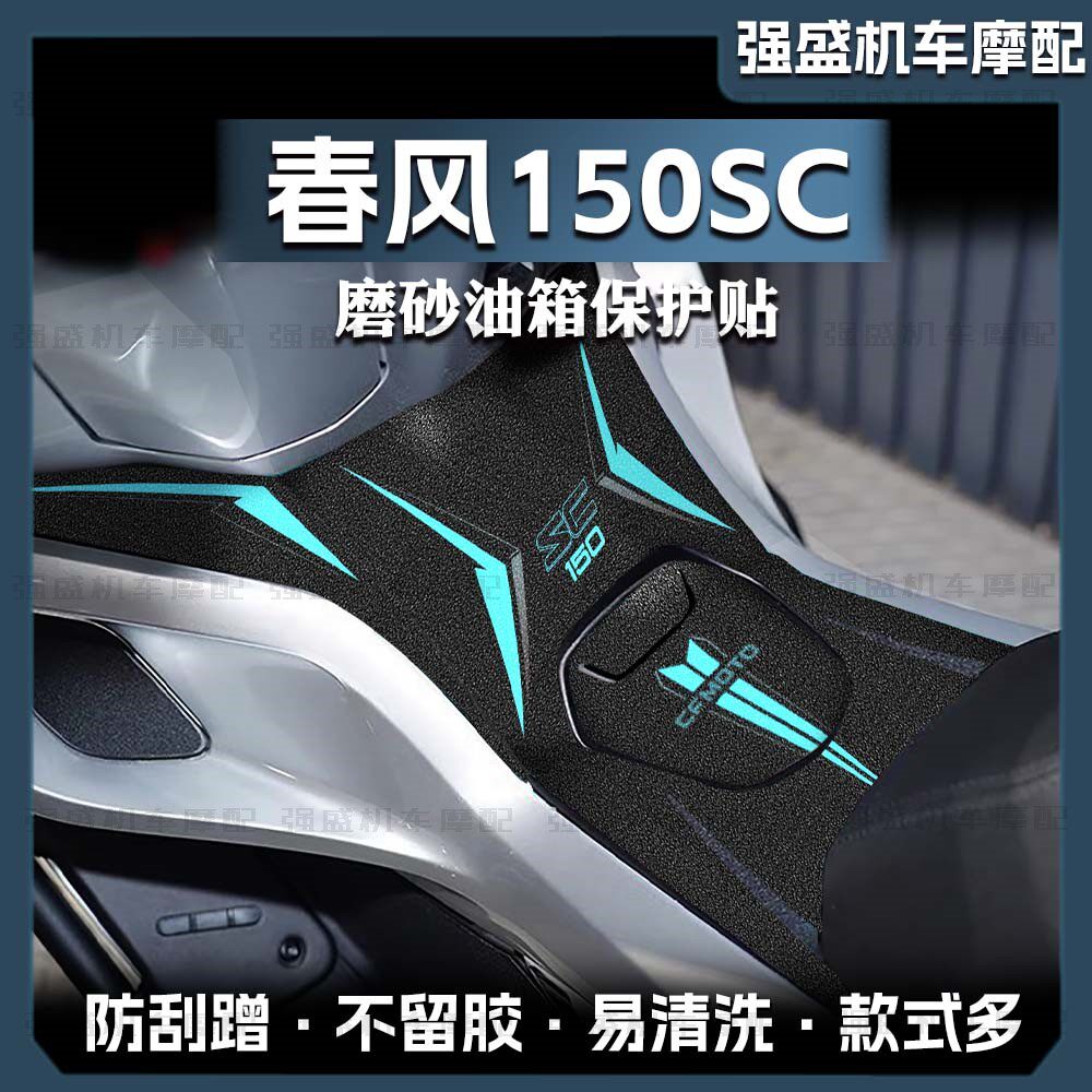 磨砂防刮油箱贴纸春风150SC