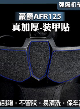 适用豪爵AFR125贴纸改装全车加厚磨砂保护贴膜防水防刮蹭装甲贴花