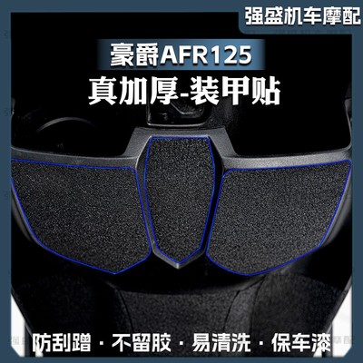 防水防晒保护贴纸豪爵AFR125