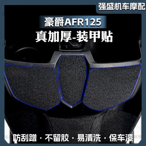 防水防晒保护贴纸豪爵AFR125