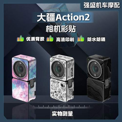 大疆Action2全景运动相机贴纸