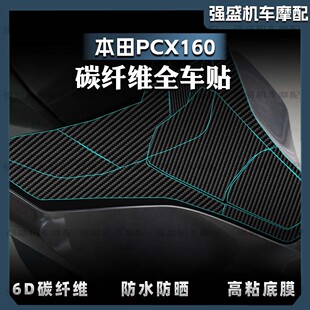 适用于22-25款本田PCX160改装碳纤维保护贴纸装饰油箱贴膜防刮蹭