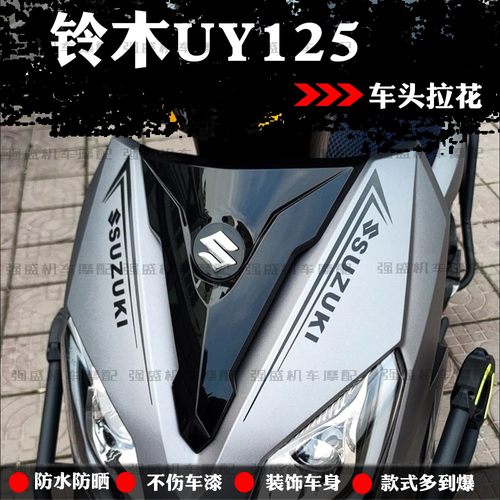 车头拉花摩托车铃木UY125防水